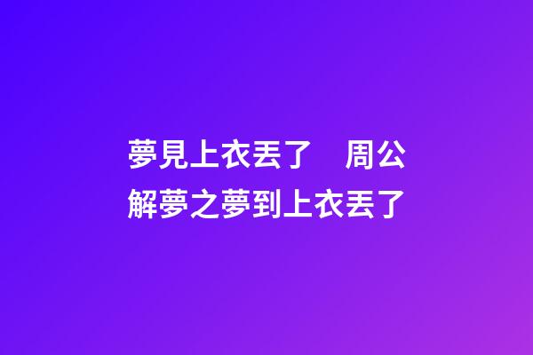 夢見上衣丟了　周公解夢之夢到上衣丟了